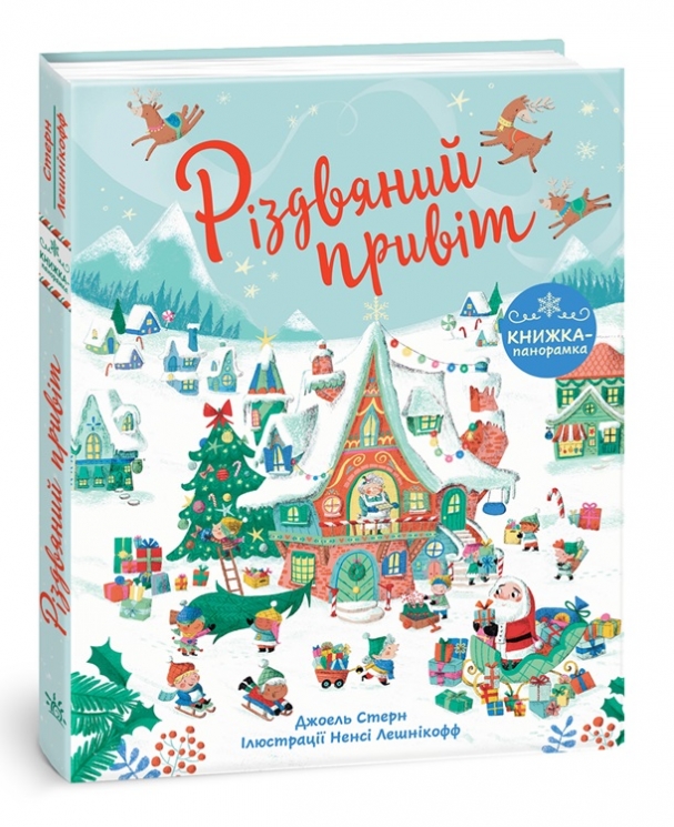 Різдвяний привіт. Книжка до свята – Джоел Стерн (Укр) Ранок (9786170990402) (519209)