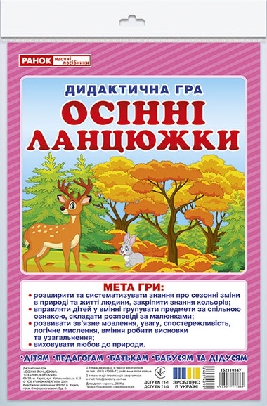 Дидактична гра. Осінні ланцюжки. ЗДО+НУШ (Укр) Ранок (4823076147860) (409409)