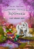 E-BOOK. Історії найкращих друзів. Маленька одноріжка Зіронька – Міла Берґ