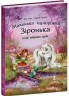 E-BOOK. Історії найкращих друзів. Маленька одноріжка Зіронька – Міла Берґ