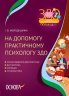 На допомогу практичному психологу ЗДО. Молодушкіна І.В. (Укр) Основа ДНП001 (9786170038968) (429509)
