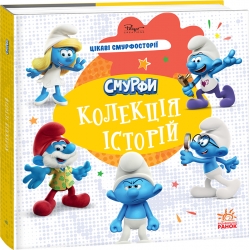 Цікаві смурфосторії. Смурфи. Колекція історій (Укр) Ранок (9786170996428) (549509)