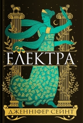 Електра – Дженніфер Сейнт (Укр) Yakaboo Publishing (9786178225384) (559509)