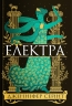 Електра – Дженніфер Сейнт (Укр) Yakaboo Publishing (9786178225384) (559509)