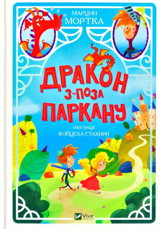 Книга Дракон з-поза паркану (Укр) Vivat (9789669821300) (439609)