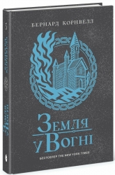Земля у вогні. Саксонські хроніки. Книга 5 – Бернард Корнвелл (Укр) Readberry (9786170993762) (549909)