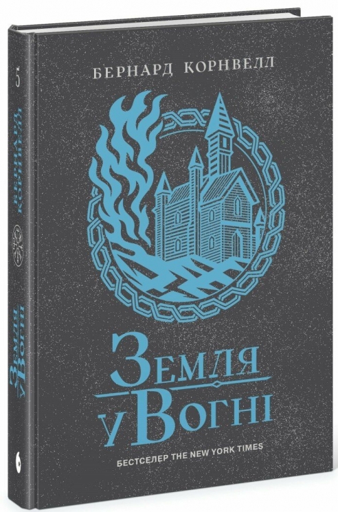 Земля у вогні. Саксонські хроніки. Книга 5 – Бернард Корнвелл (Укр) Readberry (9786170993762) (549909)