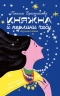 Княжна й перлини часу – Поліна Бражнікова