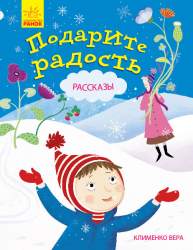 Книга Подаруйте радість Ранок Ч901272Р (9786170940223) (290010)