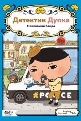 Детектив Дупка. Книга 3. Невловима банда – Троль