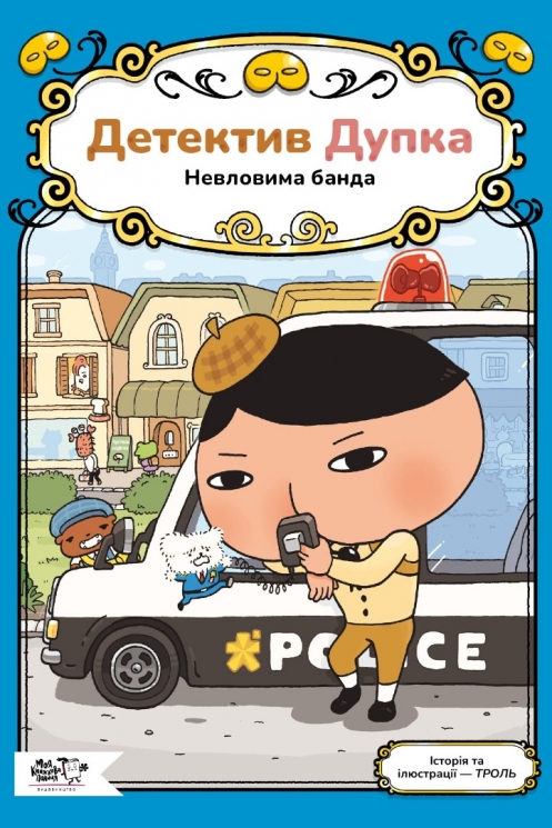 Детектив Дупка. Книга 3. Невловима банда – Троль