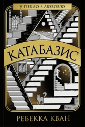 Катабазис – Ребекка Кван (Укр) Жорж (9786178412326) (560510)