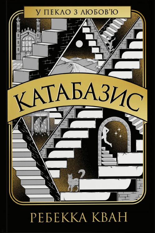 Катабазис – Ребекка Кван (Укр) Жорж (9786178412326) (560510)