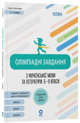 Олімпіадні завдання з української мови та літератури. 5-9 класи – Куцінко О.Г.
