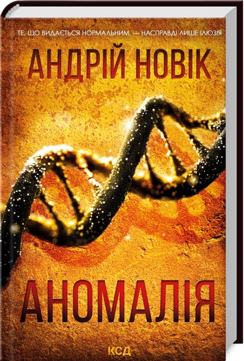 Аномалія. Новік А. (Укр) КСД (9786171506367) (510910)