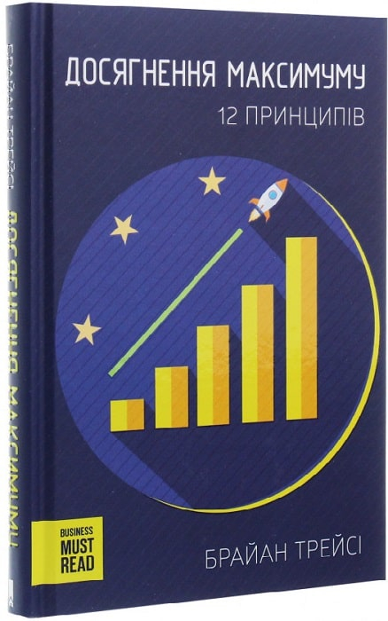 Досягнення максимуму. 12 принципів. Брайан Трейсі (Укр) КСД (9786171276819) (441110)