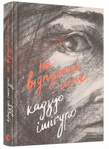 Не відпускай мене. Ішіґуро Кадзуо (Укр) ВСЛ (9786176792956) (451110)