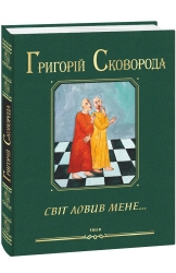 Світ ловив мене… Григорій Сковорода (Укр) Фоліо (9789660399648) (511210)