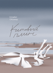 Китовий плин – Елізабет О'Коннор (Укр) Ще одну сторінку (9786175225578) (541310)