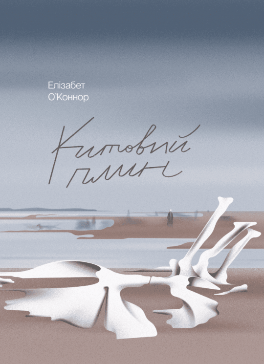 Китовий плин – Елізабет О'Коннор (Укр) Ще одну сторінку (9786175225578) (541310)