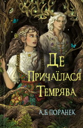 Де причаїлася темрява – А.Б. Поранек (Укр) BookChef (9786175484838) (561310)