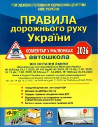 ПДР України 2026. Коментар в малюнках (газетний папір) – Фоменко О.Я., Раціборинський Б.Л., Гусар В.Є.