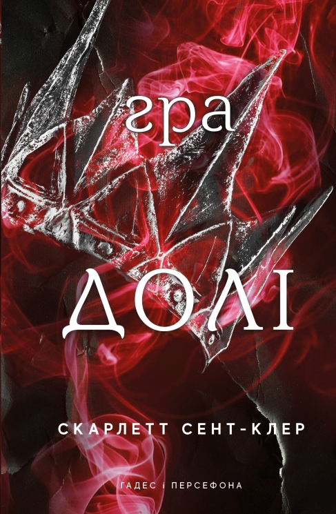 Гра долі. Гадес і Персефона. Книга 2 – Скарлетт Сент-Клер (Укр) BookChef (9786175482407) (541410)