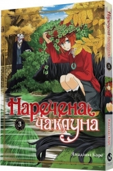 Наречена чаклуна. Том 3. Ямадзакі Коре (Укр) Molfar Comics (9786177885787) (521610)