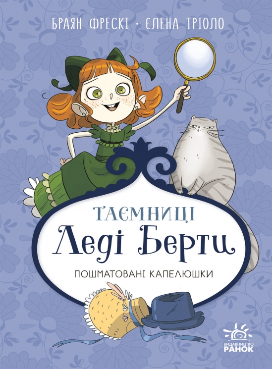E-BOOK. Пошматовані капелюшки. Таємниці леді Берти – Браян Фрескі