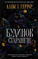 Будинок Старлінгів (Limited edition) – Алікс І. Герроу (Укр) Артбукс (9786175232613) (542110)