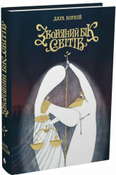 Зворотний бік світів. Між темрявою та світлом. Книга 4 – Дара Корній