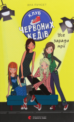 Клуб червоних кедів. Усе заради мрії. Книга 3 – Ана Пунсет (Укр) ВСЛ (9786176797869) (542210)