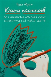 Книга настроїв. Як я приборкала негативні емоції та повернула собі радість життя. Лорен Мартін (Укр) Yakaboo Publishing (9786177933150) (512310)
