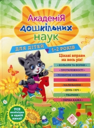 Академія дошкільних наук. Для дітей 1-2 років – Далідович А., Мазаник Т., Цивілько Н. (Укр) АССА (9786177877058) (542310)
