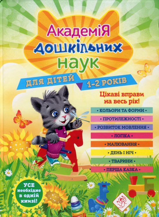 Академія дошкільних наук. Для дітей 1-2 років – Далідович А., Мазаник Т., Цивілько Н. (Укр) АССА (9786177877058) (542310)