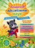 Академія дошкільних наук. Для дітей 1-2 років – Далідович А., Мазаник Т., Цивілько Н. (Укр) АССА (9786177877058) (542310)