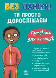 Без паніки: ти просто дорослішаєш! Путівник для хлопців – Тім Коллінз