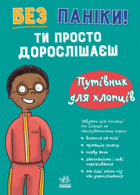 Без паніки: ти просто дорослішаєш! Путівник для хлопців – Тім Коллінз