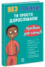 Без паніки: ти просто дорослішаєш! Путівник для хлопців – Тім Коллінз