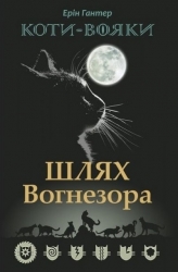 E-BOOK. Коти-вояки. Шлях Вогнезора. Спеціальне видання. Ерін Гантер (Укр) АССА (9786177385454) (492410)