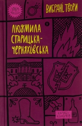 Людмила Старицька-Черняхівська. Вибрані твори (Укр) Yakaboo Publishing (9786178107727) (502410)