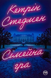 Сімейна гра – Кетрін Стедман (Укр) РМ (9786178280604) (542410)