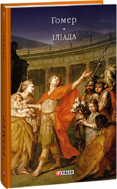 Іліада. Гомер (Укр) Фоліо (9786175514580) (502610)