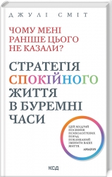 Чому мені раніше цього не казали? Стратегія спокійного життя в буремні часи. Джулі Сміт (Укр) КСД (9786171503847) (512610)