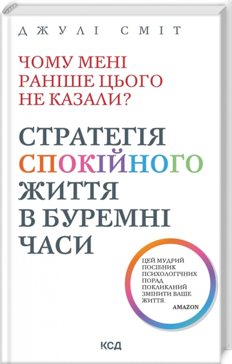 Чому мені раніше цього не казали? Стратегія спокійного життя в буремні часи. Джулі Сміт (Укр) КСД (9786171503847) (512610)
