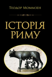 Історія Риму – Теодор Моммзен