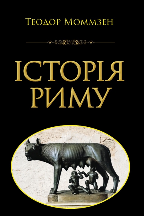 Історія Риму – Теодор Моммзен