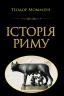 Історія Риму – Теодор Моммзен