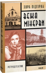 Вежа Мінерви. Книга 1. Лора Підгірна (Укр) Фоліо (9786175513422) (502810)