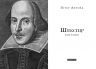 Шекспір. Біографія – Пітер Акройд (Укр) А-ба-ба-га-ла-ма-га (9786175853849) (562810)